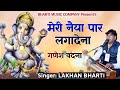 Lakhan bharti bhajan        ganesh vandna gajanand mharaj meri naiya