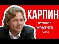 КАРПИН: ЛУЧШИЕ МОМЕНТЫ (ЧАСТЬ 1)