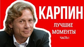 КАРПИН: ЛУЧШИЕ МОМЕНТЫ (ЧАСТЬ 1)