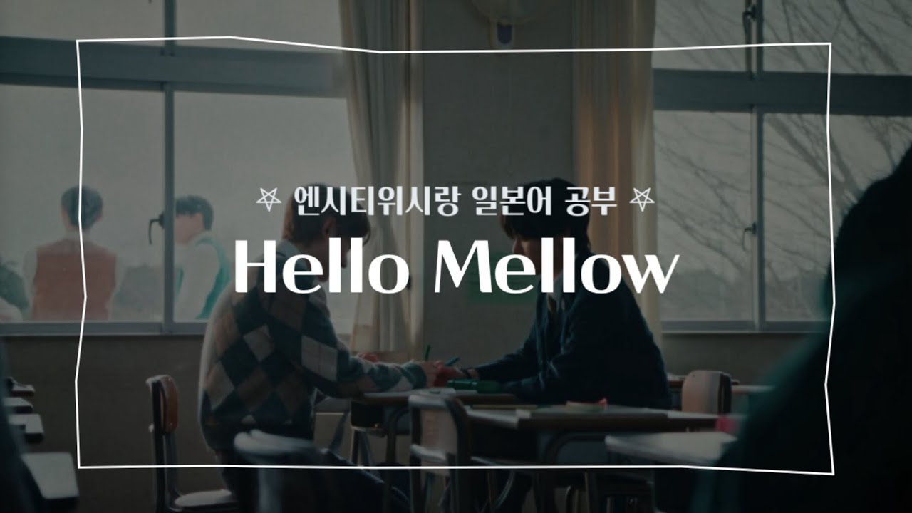 [엔시티위시랑 일본어 공부] Hello Mellow 가사 해석 및 발음 - YouTube