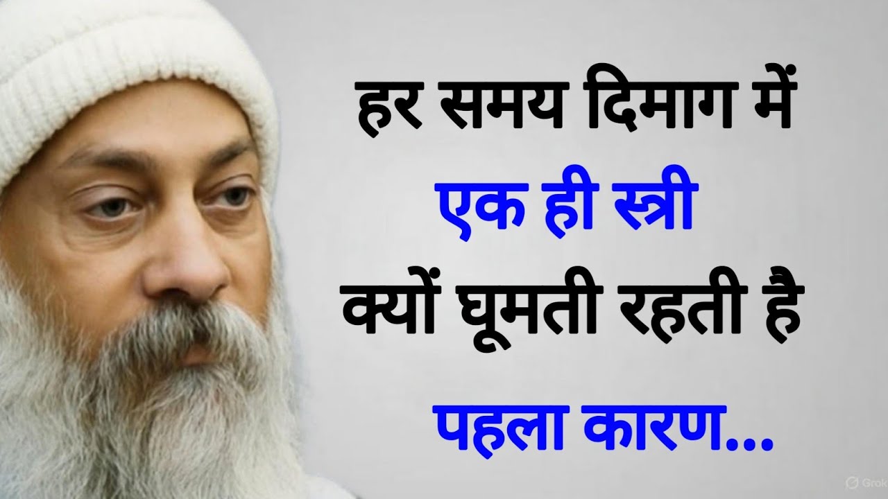 हर समय दिमाग में एक ही स्त्री क्यों घूमती रहती हैं... || Psychology Osho || Motivation Shayari 2026 