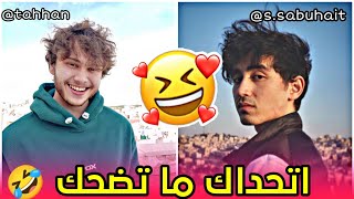 Saif abuhait x Tahhan - اهلك قدام الضيوف / اشياء سويناها لما كنل صغار 🤣