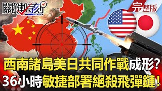 【關鍵時刻全集】20211224 台灣有事 西南諸島美日共同作戰基地成形！？36小時敏捷部署「絕殺飛彈鏈」！！中國幫沙烏地製造導彈基地曝光 亞洲「新核武俱樂部」台灣名列其中？｜劉寶傑