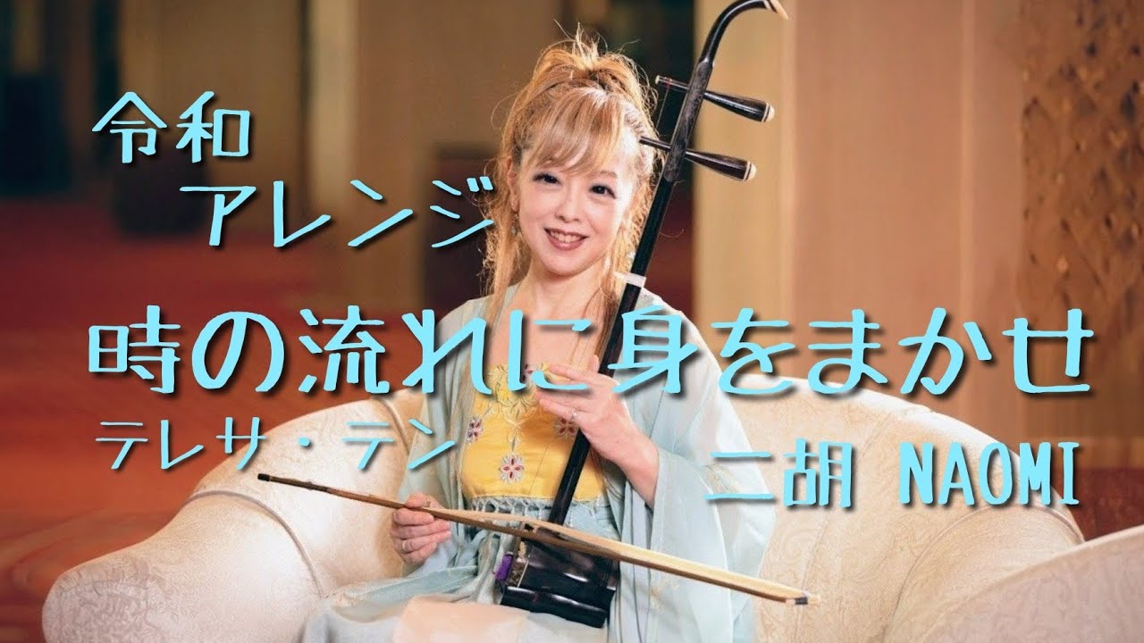 令和アレンジ】時の流れに身をまかせ 二胡 - YouTube