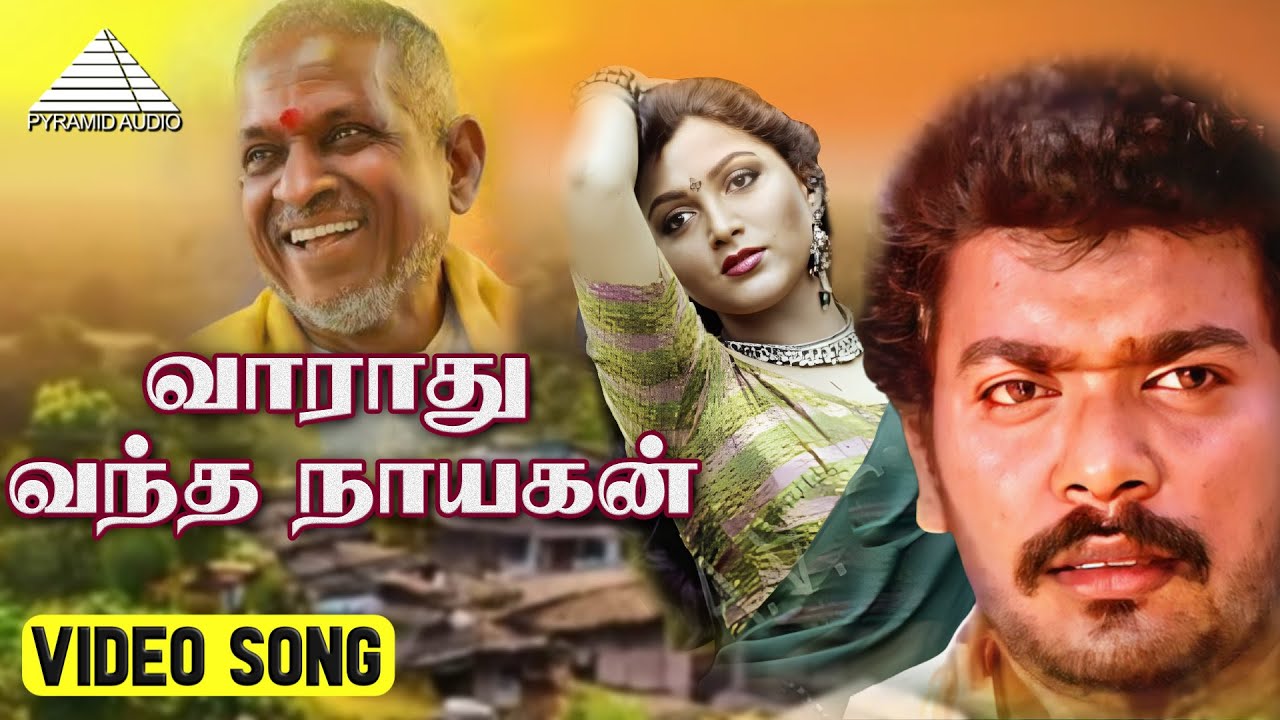 வராது வந்த நாயகன் HD Video Song | தாலாட்டு பாடவா | குஷ்பு | பார்த்திபன் | இளையாராஜா