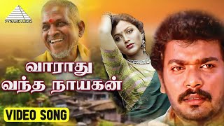 வராது வந்த நாயகன் HD Video Song | தாலாட்டு பாடவா | குஷ்பு | பார்த்திபன் | இளையாராஜா