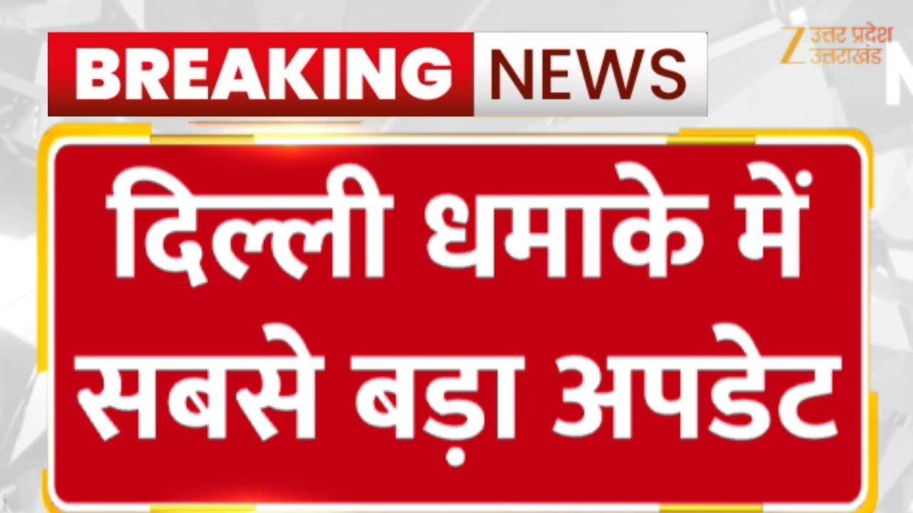 Delhi Red Fort Blast Live: लाल किला धमाके में सबसे बड़ा अपडेट! | Lal Kila | Delhi Police | Lal Qila