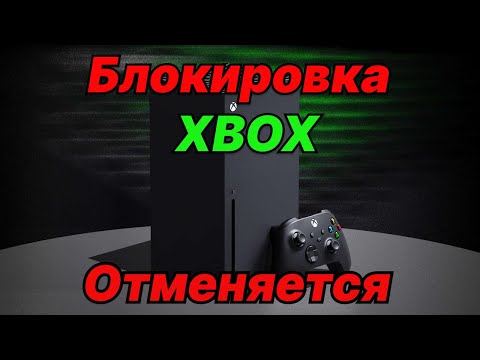 Видео: Решение проблемы с Xbox ! ошибка 0x80a40401 Вы находитесь в регионе, где эта служба недоступна!
