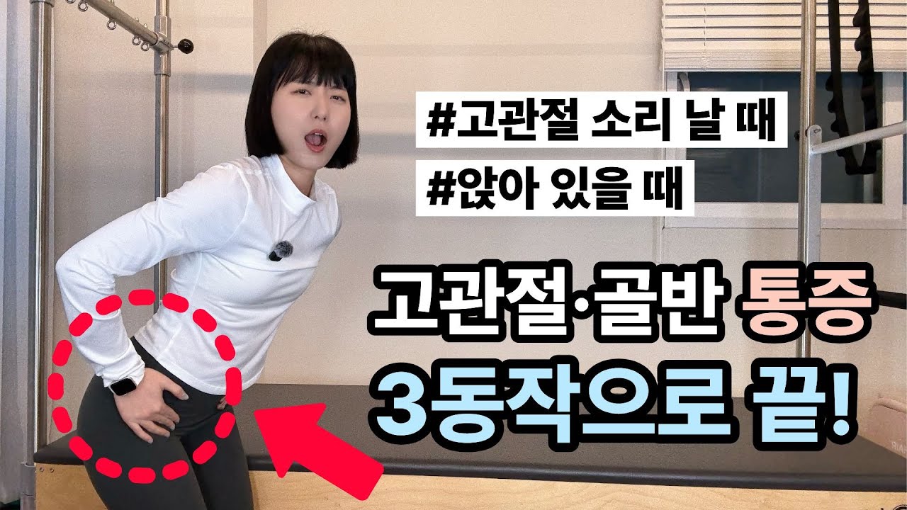 누워서 10분, 고관절 통증 잡는 단 하나의 루틴 (전자책 무료 제공)