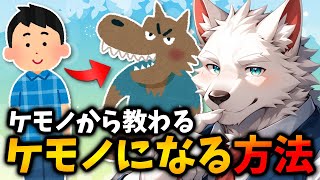 ケモノに転生ライフ！！ケモノになりたい人おいでー！【企画 / マシュマロ / お便り / 解説 / 雑談】