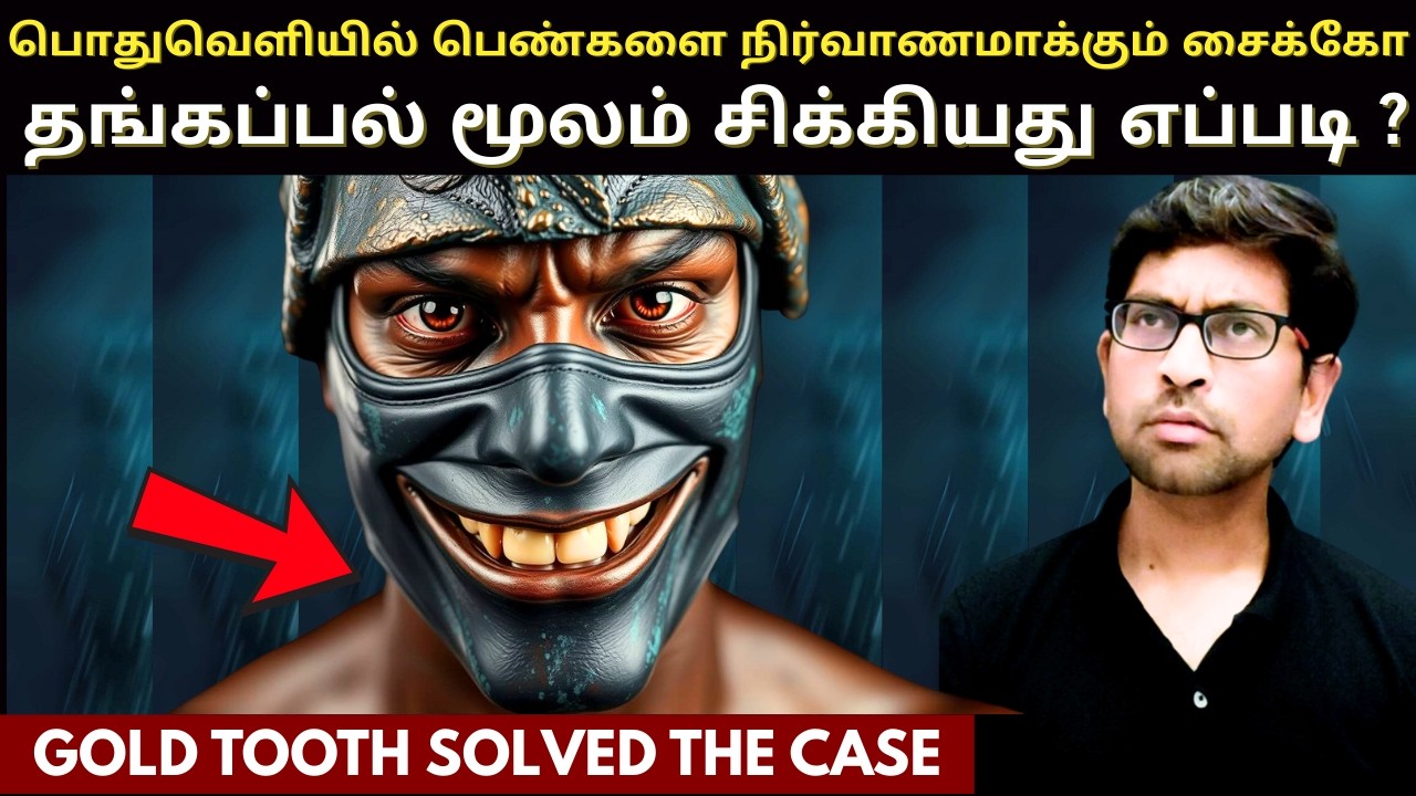 ஒரே ஒரு தங்கப்பல் மூலம் தீர்க்கப்பட வித்தியாசமான வழக்கு | The Most TWISTED Case | Crime Story Tamil