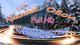 Красивые Обои Full HD для рабочего стола и фона загрузочного экрана приветствия Windows 10 screenshot 5