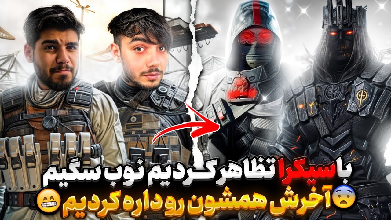 با سیکرا تظاهر کردیم نوب سگیم 😂 آخرش همشون رو پاره کردیم ...😡