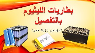 بطاريات الليثيوم بالتفصيلشرح انواعهااستخداماتهاشحنهاوتحذيرات الاستخدام.lithium batteries