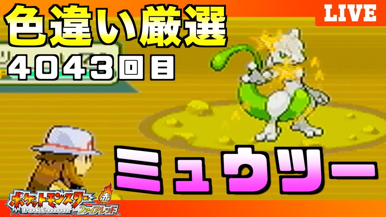 ファイアレッド】雑談メインのミュウツー色違い厳選！超鬼畜の第3世代