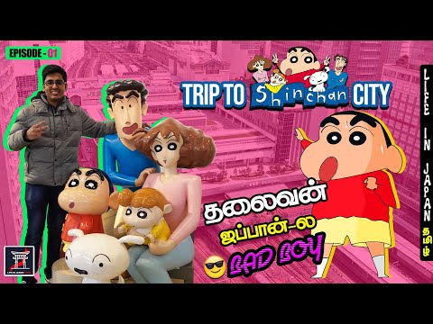 Trip to Shinchan City | ஜப்பான்-ல தலைவன் 😎Bad Boy | Kasukabe City Vlog | Tokyo Travel Series Epi-1