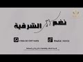 حمود العيسى باين عليك اليوم 2025 نغم الشرقية حمود العيسى باين عليك اليوم 2025 نغم الشرقية