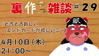 【裏？作業配信】裏作業雑談＃２９、そろそろ新しいエンドカードが欲しいにゃー＃雑談配信