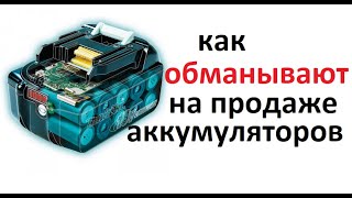 #Аккумулятор.  Характеристики батареи #Makita завышены в два раза.    Как обманывают продавцы.