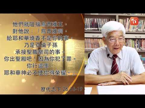 《每日與主同行 2》列王紀下(3) - 樓恩德牧師