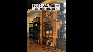 30분 이내로 준비하는 우리 아이 아침식단9_누룽밥,갈비살덮밥,샌드위치,서울마님호박죽,무스비 #브이로그 #간편아침 #vlog #아이식단#아침메뉴