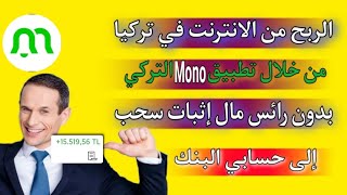 طريقة الربح من تطبيق Mono في تركيا بدون رأس مال | إثبات سحب #مونو #Mono