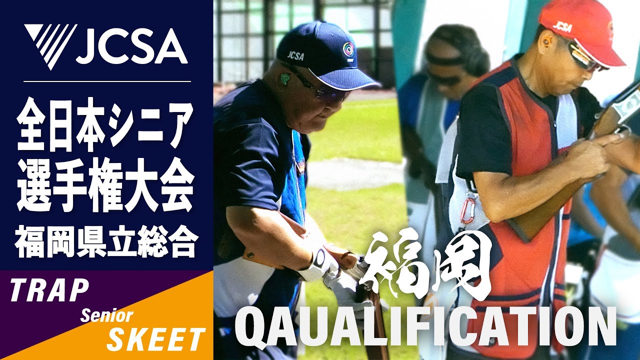 クレー射撃】2025年度全日本シニア選手権 TRAP & SKEET QUALIFICATION