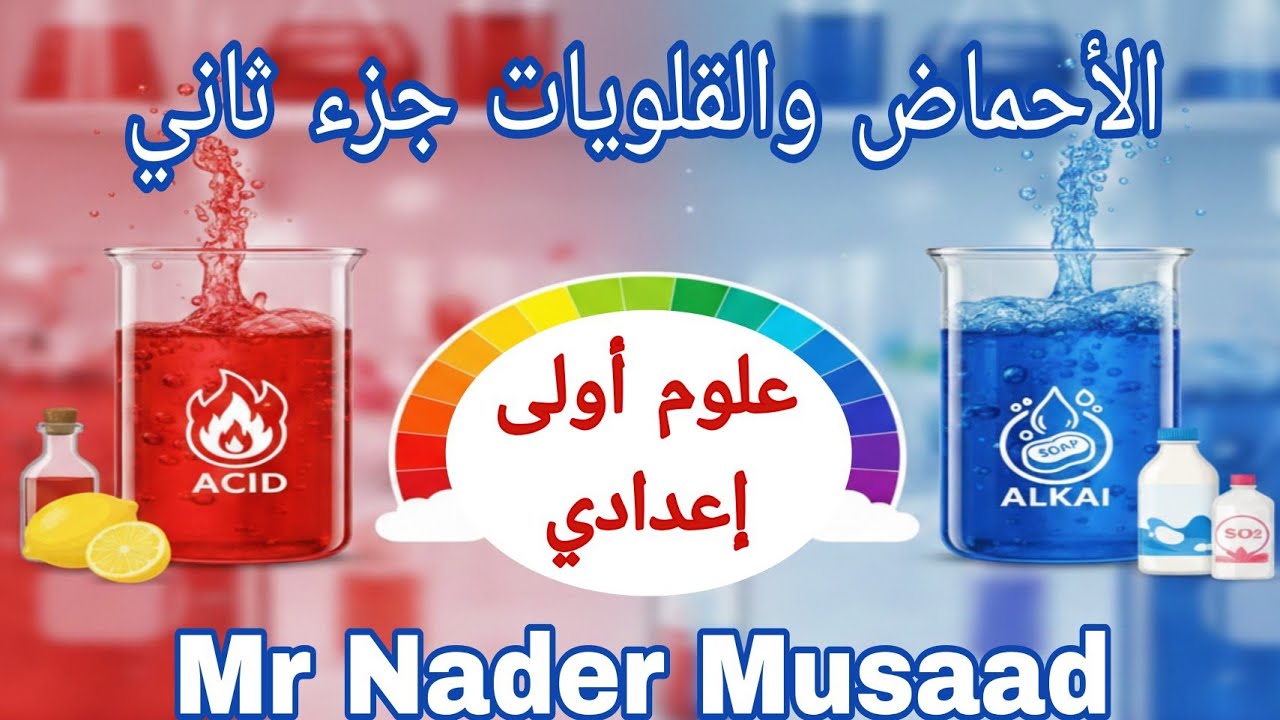 الأحماض والقلويات جزء ثاني علوم أولى إعدادي ترم ثاني 