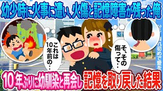 幼少期に火事に遭い、火傷と記憶障害を抱えた僕が、10年ぶりに幼馴染と再会して記憶を取り戻すことになった。