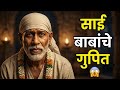 "99% लोकांना माहिती नाही! साई बाबांचे गुपित 😱"