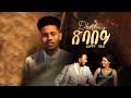 New eritrea music 2024 filimon zaid   tigrina music star tv