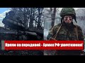 Прямо на передовой! Армия РФ уничтожена - грандиозное поражение - никто не ожидал. Это только начало