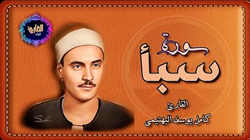 سورة سبأ - القارئ كامل يوسف البهتيمى ( الأيات 1 إلى 9) #تلاوة خاشعة🎙️