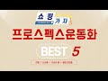 프로스펙스운동화 인기 추천 리뷰 TOP5
