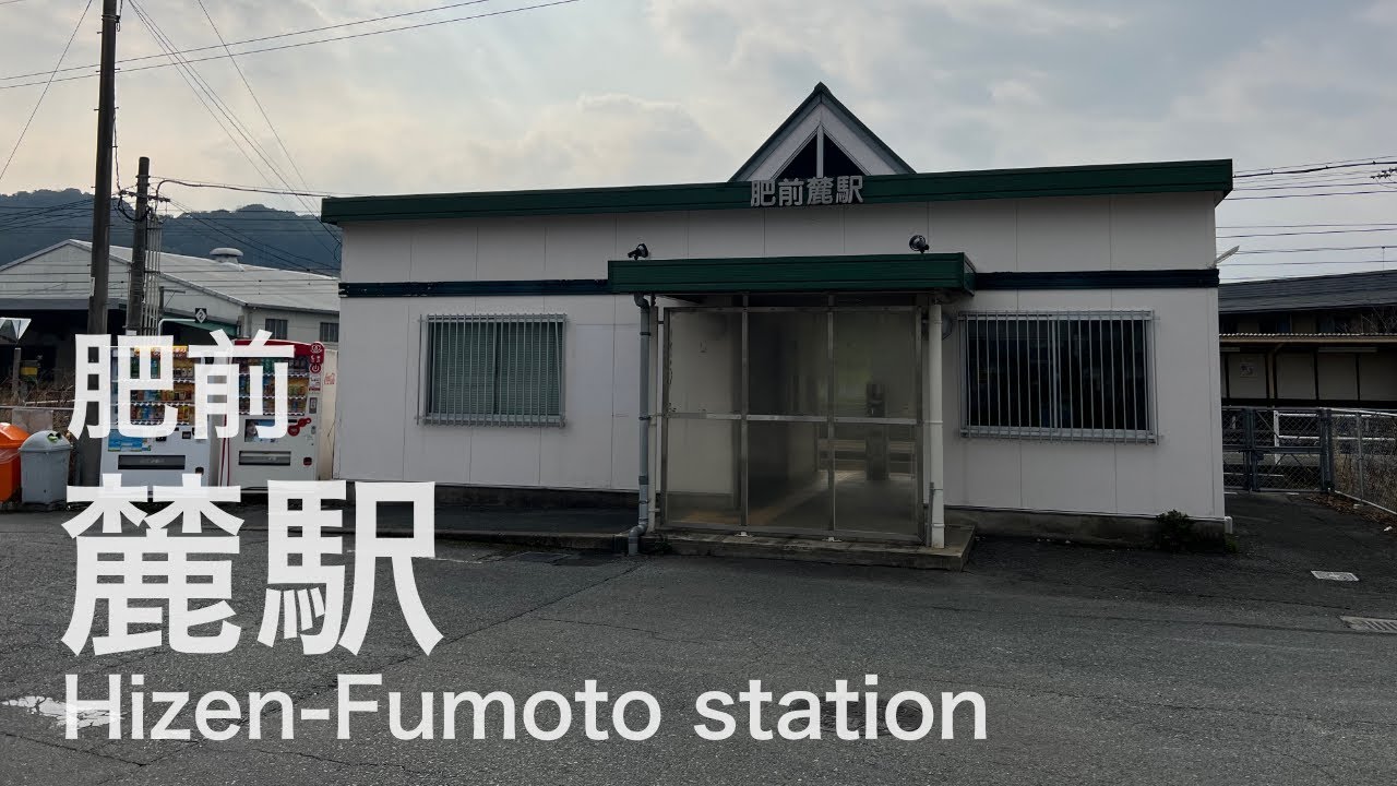 肥前麓駅 HizenFumoto station <長崎本線> YouTube
