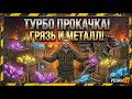 ТУРБО ПРОКАЧКА СОБЫТИЯ ГРЯЗЬ И МЕТАЛЛ В ЛАСТ ДЕЙ! 20 ЯЩИКОВ С РЕДКИМИ МТЕЛЛАМИ В LDoE | Pechka TV