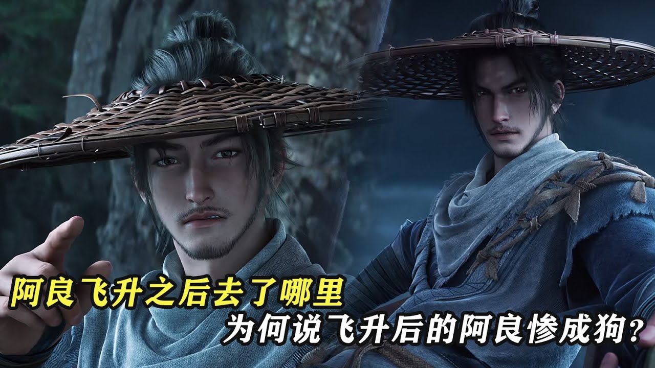 劍來：阿良飛升之後去了哪里