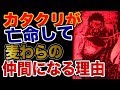【ワンピース 予想考察】（リニューアル）カタクリが亡命して麦わらの仲間になる驚愕理由とは？？