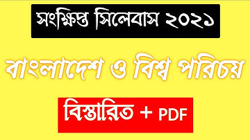 SSC Short Syllabus 2021 Bangladesh and Global Studies| সংক্ষিপ্ত সিলেবাস ২০২১ বাংলাদেশ ও বিশ্ব পরিচয়