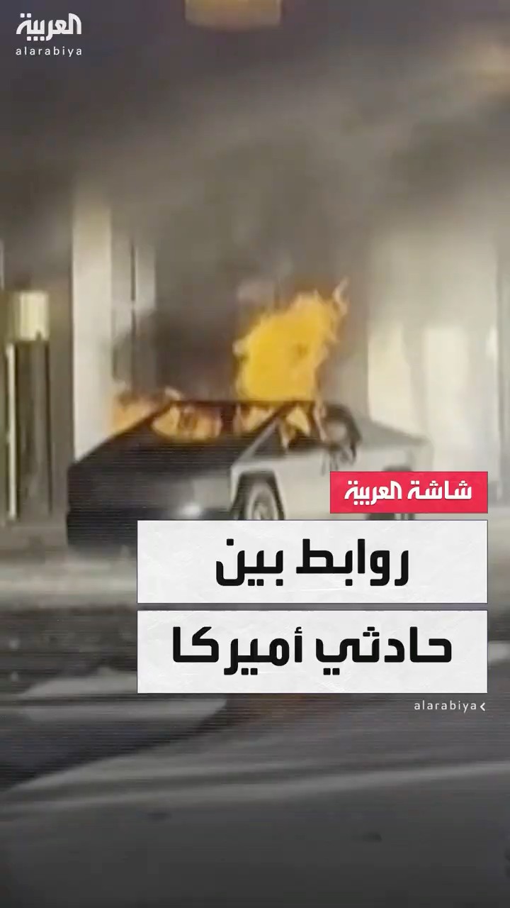 ماذا يربط بين منفذي حادثي تفجير لاس فيغاس ودهس نيو أورليانز؟