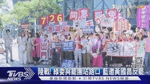 陸戰! 綠委與罷團站路口 藍邀黃國昌反罷｜TVBS新聞 @TVBSNEWS01