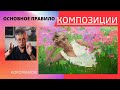 862 ОСНОВНОЕ ПРАВИЛО КОМПОЗИЦИИ _ рисование. Короленков