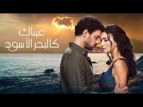 عيناك كالبحر الاسود الحلقة 39 مدبلج 
