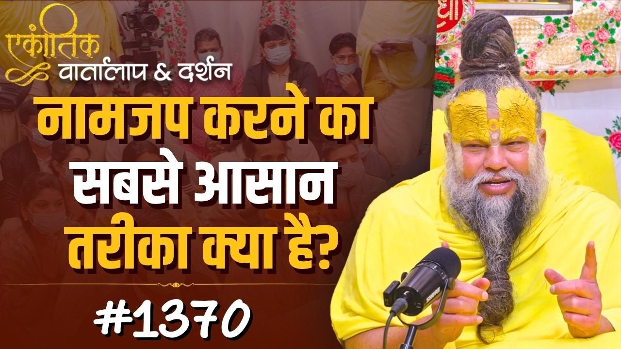 #1370 Ekantik Vartalaap & Darshan/Shri Hit Premanand Govind Sharan Ji