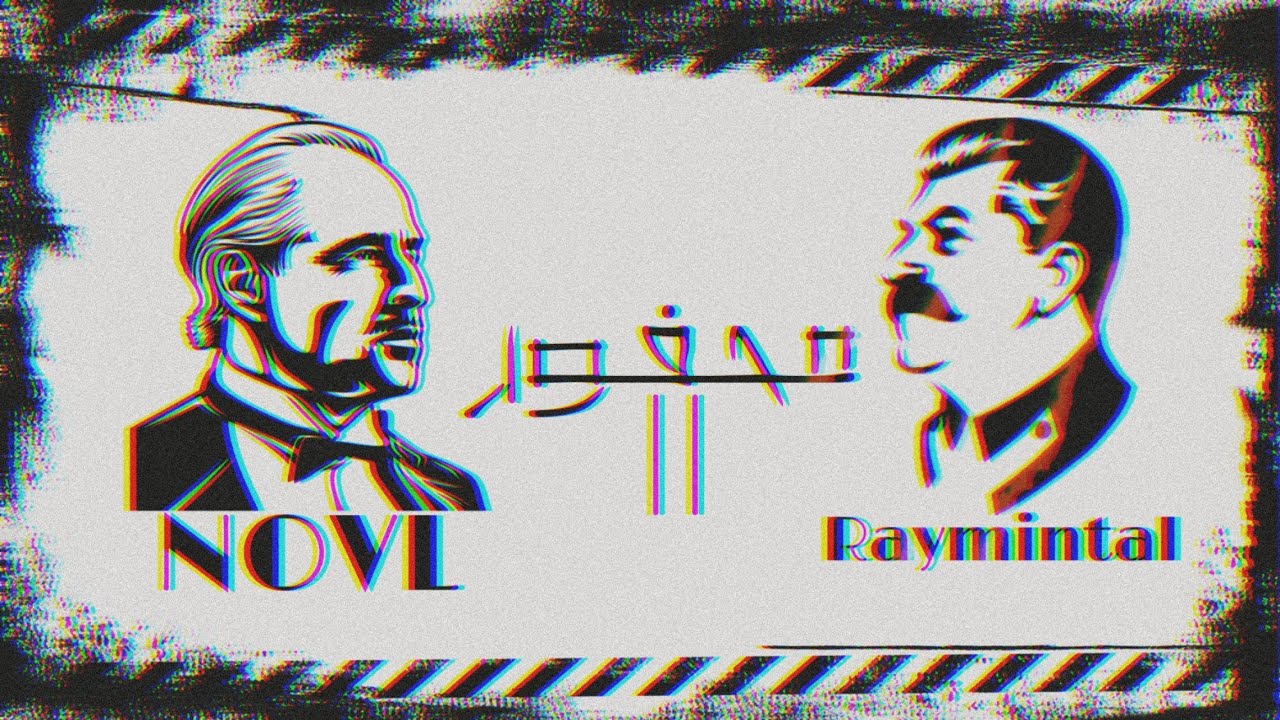 حكومة الراب|(محفور ||)|NovL7 Ft RaymintaL