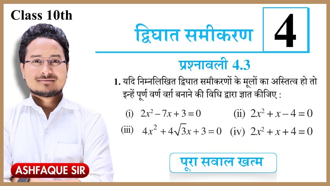 Class 10th math exercise 4.3 Ncert | Class 10 maths chapter 4 | Prashn ...