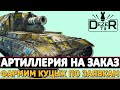 АРТИЛЛЕРИЯ НА ЗАКАЗ - ФАРМИМ КУЦЫХ ПО ЗАЯВОЧКАМ!