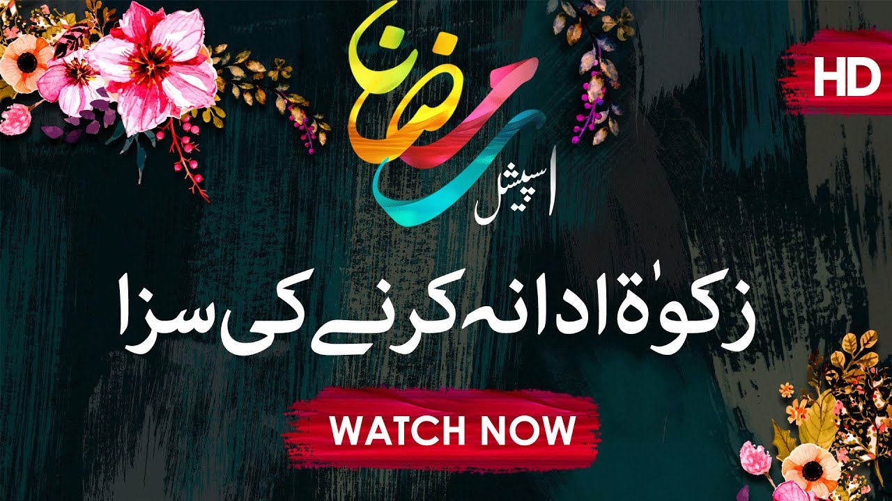 hands Zakat Ada Na Karne Ki Saza ┇ Ramzan Special ┇ Abdur Rahim Attari ┇ Madani Channel