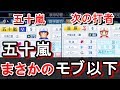 パワプロ2018 五十嵐まさかのモブ以下！？ｗ