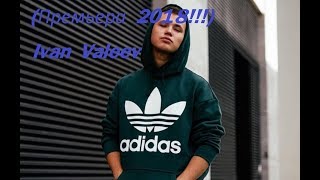 IVAN VALEEV ft. Andery Toronto -- Пьяная  -- Ты моя пьяная-пьяная боль